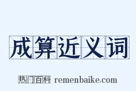 成算近义词是什么意思的图片